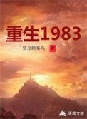 重生1983当富翁