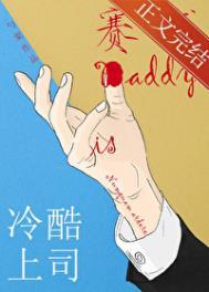 冷酷上司是赛博daddy讲的啥