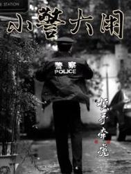 小警大用txt电子书