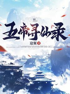 仙缘五行全文阅读