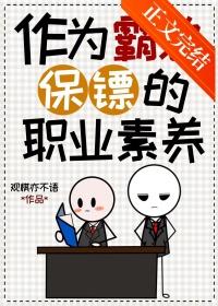 作为霸总保镖的职业素养(观棋亦不语)