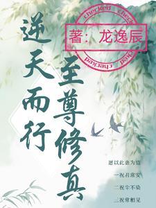 逆天至尊最新章节无弹窗