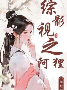 综影视之阿十TXT