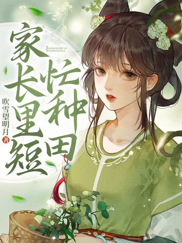 家长里短种田忙九桃