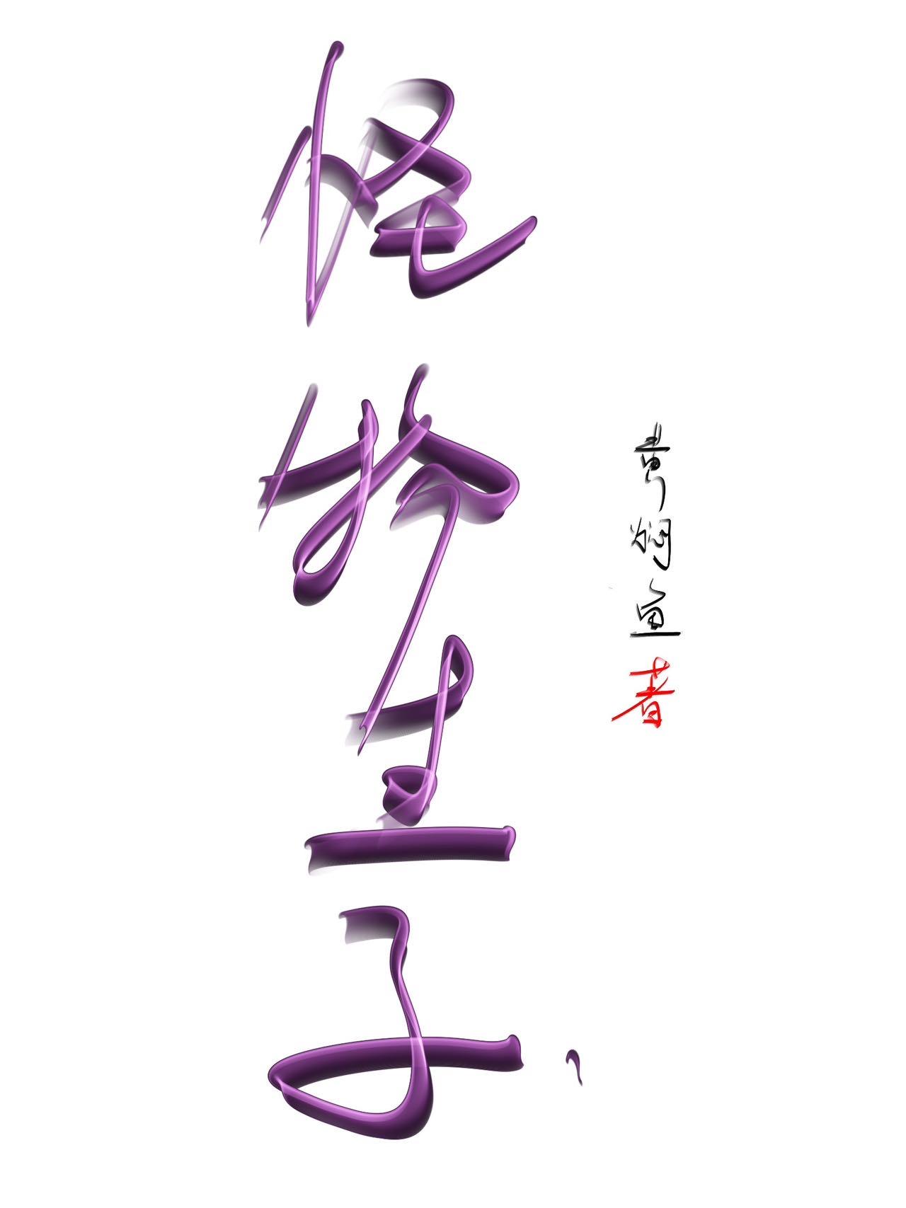 搜索怪物生孩子