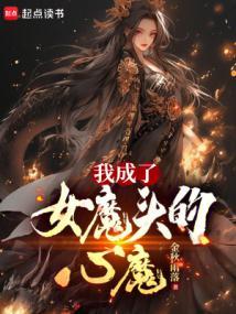 我成了女魔头的心魔起点