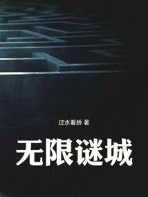 无限迷宫完整版