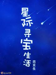 星际探索生存类游戏