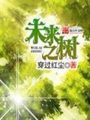 未来之树创新未来图片大全