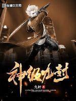 神级九剑免费全文阅读