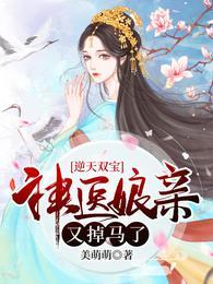 逆天双宝神医娘亲又掉马了by美萌萌