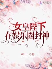 女皇陛下该宫斗了