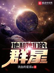 他和她们的群星无错字