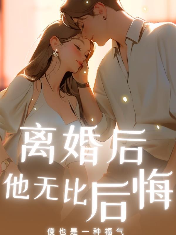 离婚后薄先生他后悔了