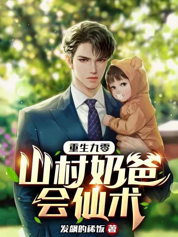重生奶爸隐居乡村生活