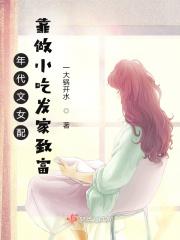 年代文 女配 推荐