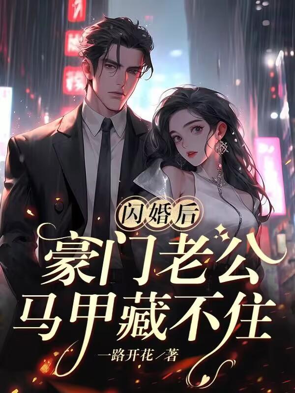 闪婚后孟宁傅廷修