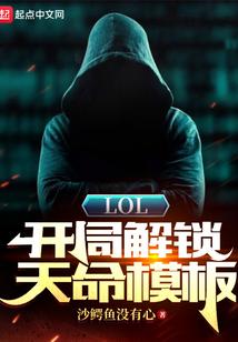 lol开局解锁天命模板免费