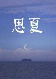 思夏(重生)青砚全文阅读