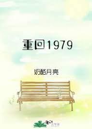 重回1979丑女变天仙