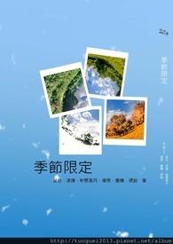 季节限定式友谊是什么意思