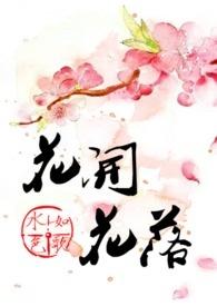 花开花落花无悔缘来缘去缘如水