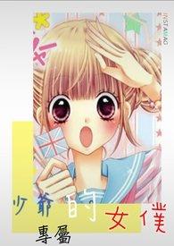 漫画少爷的女仆