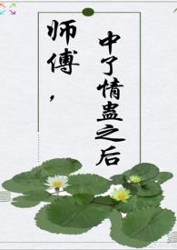 师傅中情毒 要了徒弟