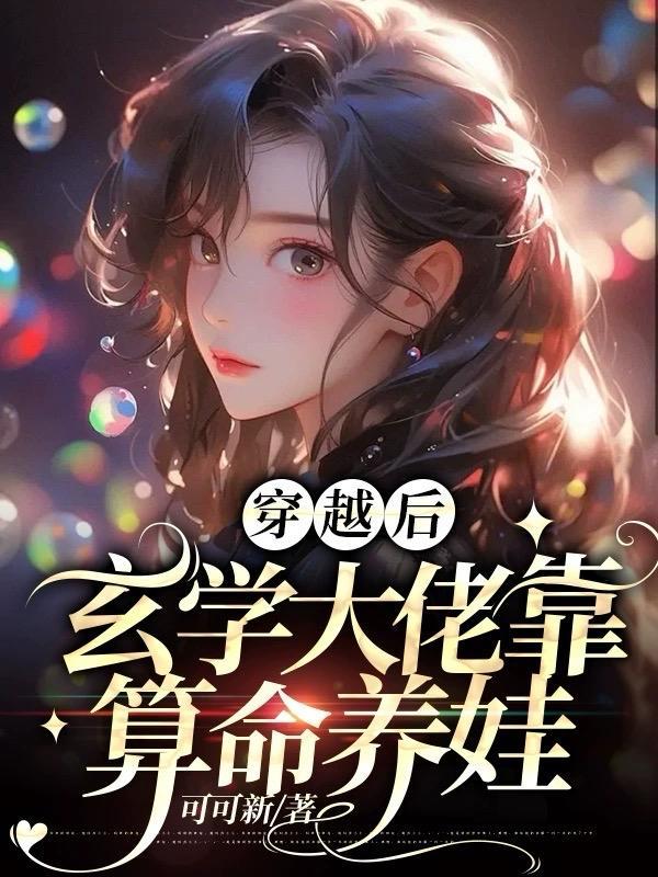 玄学大佬穿越后靠算命为生阳光暖暖