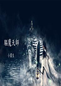 驱魔天师电影免费观看完整版