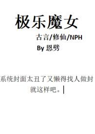 极乐魔女(古言修仙nph) 戚雁来