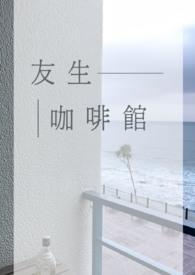 友生意公司怎么样