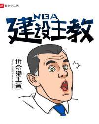 NBA建设主教