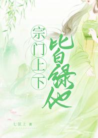 宗门上下皆绿他 H