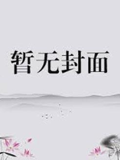 末世:从穿越开始被研究
