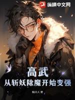 高武:从斩妖除魔开始变强