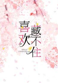 喜欢藏不住(,H)