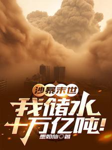 沙暴末世:我储水十万亿吨!