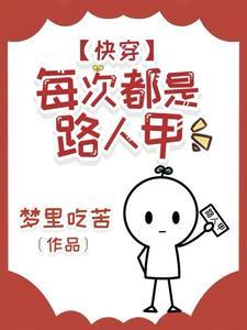 快穿:每次都是路人甲