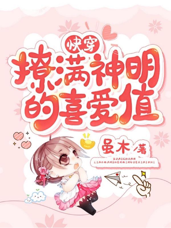 快穿:撩满神明的喜爱值